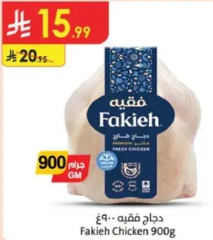 دجاج فقيه 900 جرام