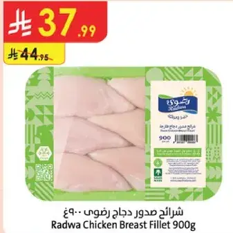 صدر دجاج رادوا 900 جرام