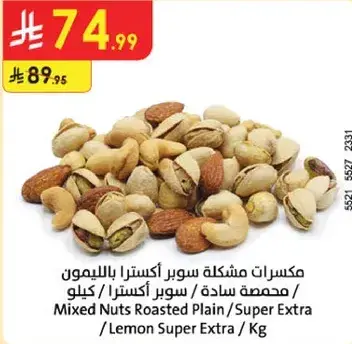 مكسرات مشكله محمصه / كيلو
