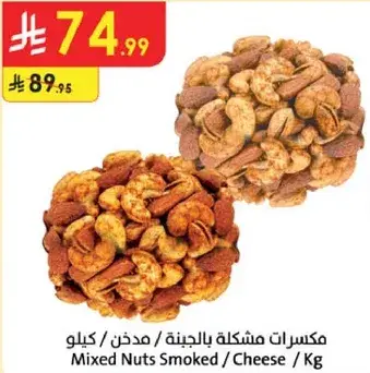 مكسرات مشكله مدخنه / كيلو