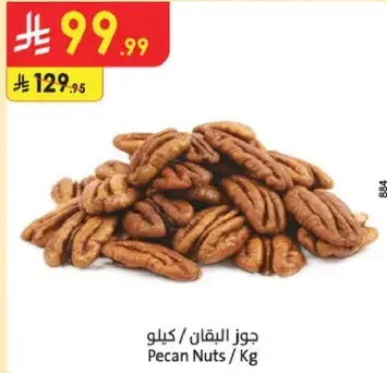 جوز البقان / كيلو