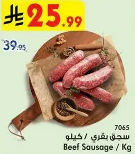 سجق بقري / كيلو