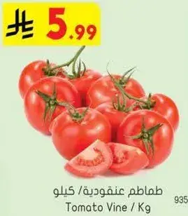 طماطم عنقوديه / كيلو