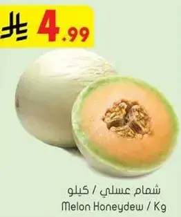 شمام عسلي / كيلو