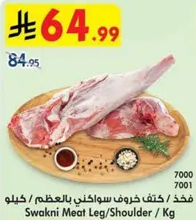 مفذ كتف خروف سوادكني بالعظم / كيلو