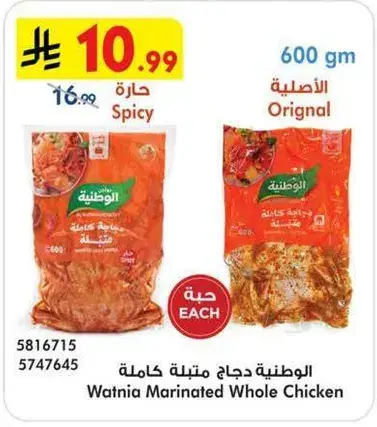 الوطنيه دجاج كامل متبل 600 جم