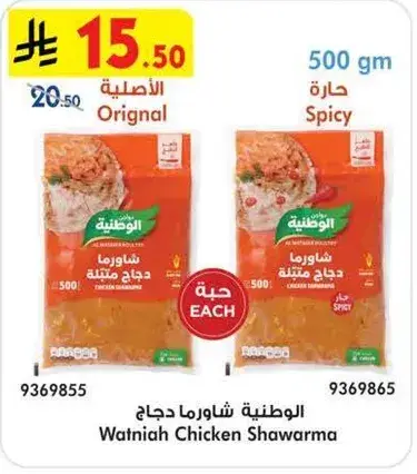 الوطنيه شاورما دجاج 500 جم