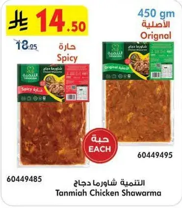 التنميه شاورما دجاج 450 جم