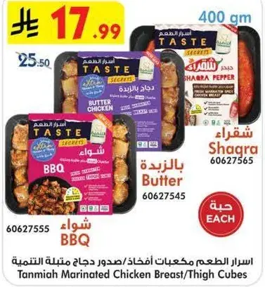 التنميه دجاج مكعبات متبله 400 جم