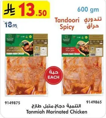 التنميه دجاج متبل طازج 600 جم