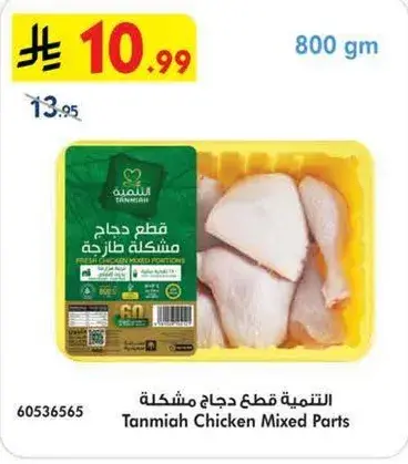 التنميه قطع دجاج مشكله 800 جم