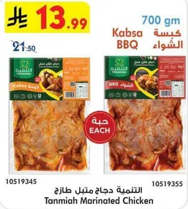 Tanmia Marinated Chicken 700g