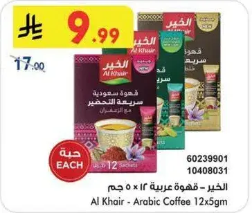 الخير - قهوه عربيه 12 × 5 جرام