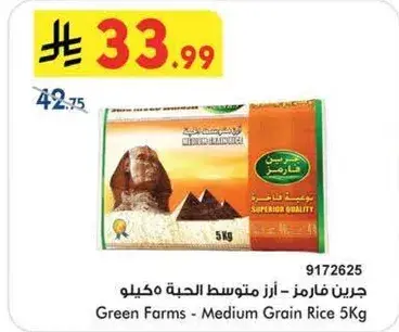 جرين فارمز - ارز متوسط الحبه 5 كيلو