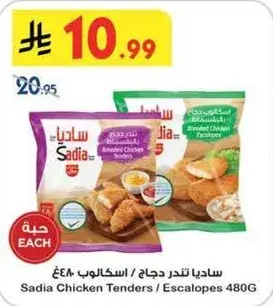 ساديا تندرج دجاج / اسكالوب 480 جرام