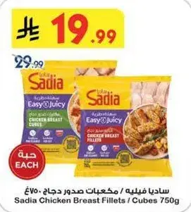 ساديا صدور دجاج مكعبات / فيليه 750 جرام