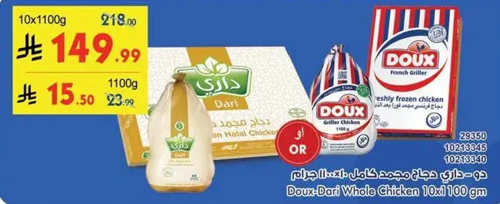 دواجن داري مجمد كامل 10×1000 جرام