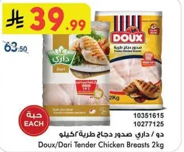 دوي/داري صدور دجاج طريه 2كيلو