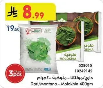 داري/مونتانا ملوخيه 400جرام