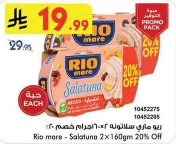 ريو ماري سالاتونه ٢×١٦٠جم خصم ٢٠٪.