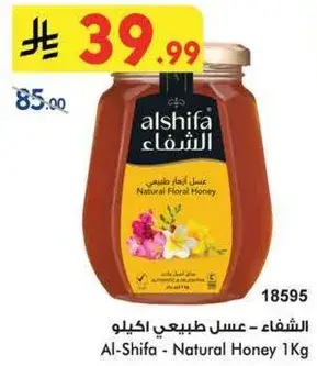 الشفاء - عسل طبيعي 1 كيلو.