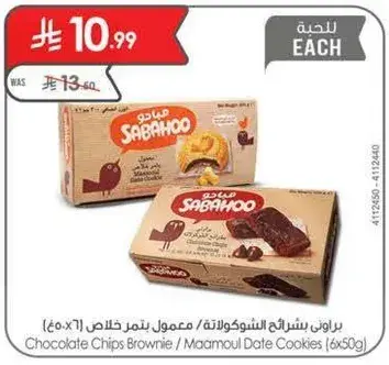براوني بشراي الشوكولاته / معمول تمر (6×50 غ)