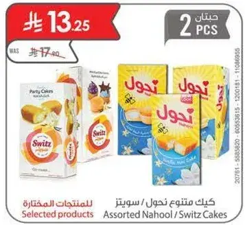 كيك متنوع نحول / سوينز (2 قطع)