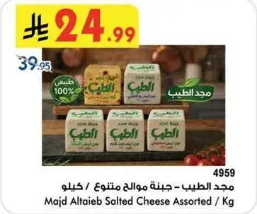 مجيد الطيب - جبنه مالحه متنوعه / كيلو