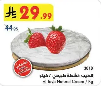 الطيب قشطه طبيعيه / كيلو