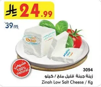 زينه جبنه قليله ملح / كيلو