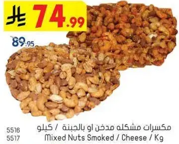 مكسرات مشكله مدخن او بالجبنه / كيلو