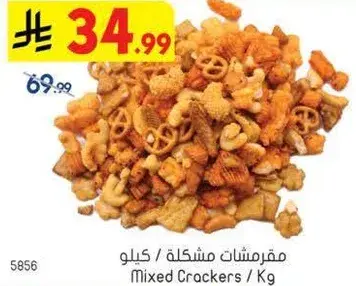 مقرمشات مشكله / كيلو