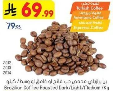 بن برازيلي محمص حب فاتح او غامق او وسط / كيلو