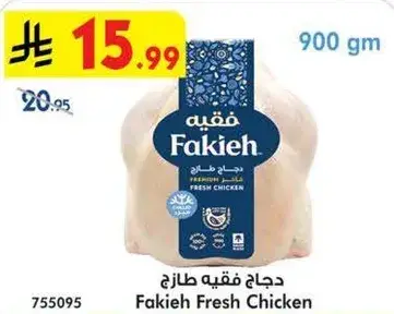 دجاج فقيه طازج 900 جم