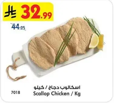 اسكالوب دجاج / كيلو