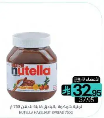 نوتيلا شوكولاته بالبندق قابله للدهن 750 غ