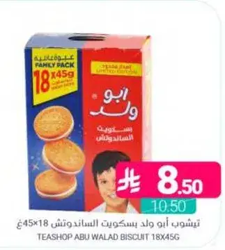 تسويقه ابو ولد بسكويت الساندوتش 18×45غ