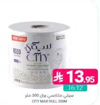 ستي ماكسي رول 300 متر