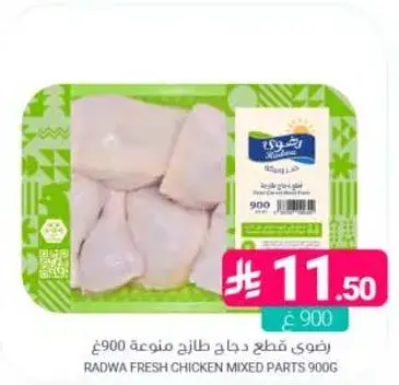 رضوي قطع دجاج طازجه متنوعه 900غ