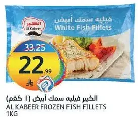 الكبير فيليه سمك ابيض 1 كغم