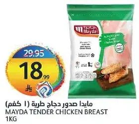 مايدا صدور دجاج طريه 1 كغم