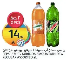 بيبسـي / 7UP / ميرندا / ماونتن ديو مشروب عادي منوع (2 لتر)