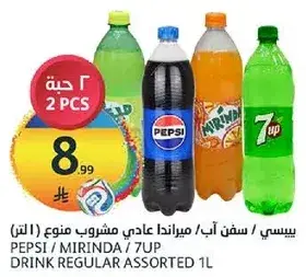 بيبسي / ميرندا / 7UP مشروب عادي منوع (1 لتر)