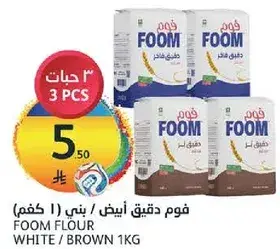 فوم دقيق ابيض / بني (١ كغم)