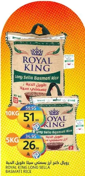 رويال كنج ارز بسمتي سيل طويل (١٠ كغم)