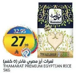 ثمرات ارز مصري فاخر (5 كجم)