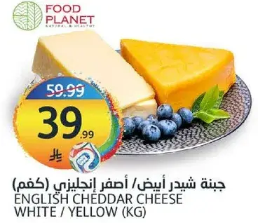 English cheddar cheese white/yellow (kg)
