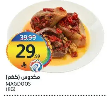 مكدوس (كغم).