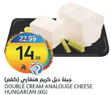 Double cream analouge cheese Hungarian (kg)