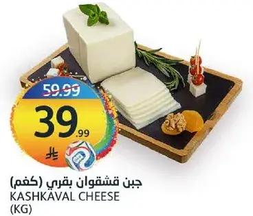 جبن قشقوان بقري (كغم).